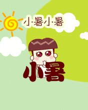 关于小叔的谚语