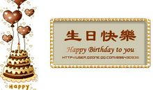 祝福宝贝生日快乐