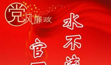 党风廉政标语