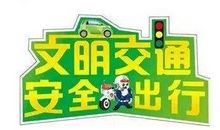 交通安全宣传标语