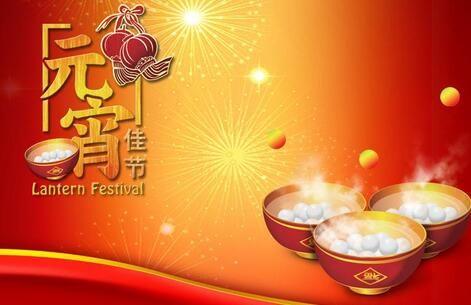 元宵节客户问候