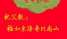 祝福爸爸生日快乐的话