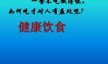 有关健康饮食的谚语
