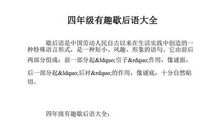 小学四年级上册歇后语