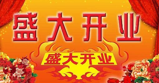 水果店开业问候