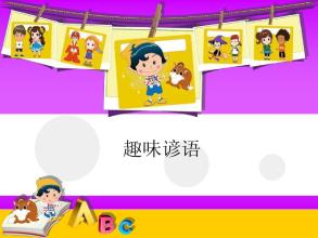 有趣的谚语