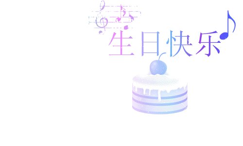 时尚的生日祝福