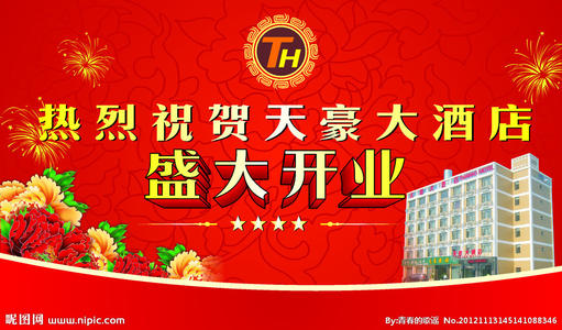 酒店开业问候