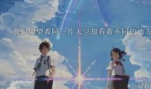 新海诚动漫经典语录