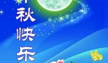 中秋邮件开头祝福语