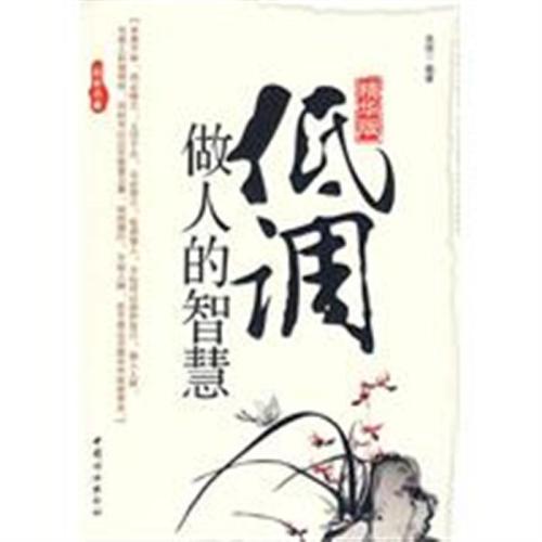 关于低调的名言