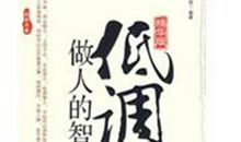 低调做人的名言