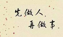 学做人的句子有哲理，一个人要学会做人的句子