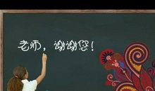 家长对老师的祝福语