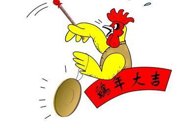 鸡年的另类祝福