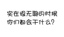 形容很无聊的句子