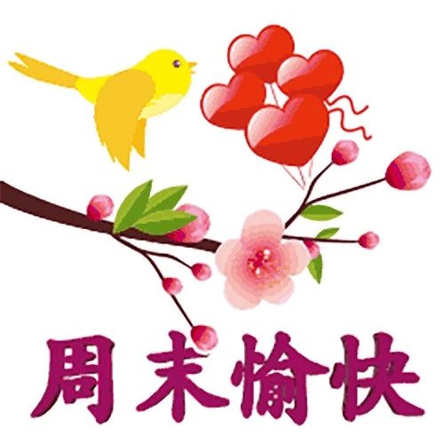 祝您寒假周末愉快