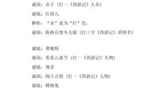 关于西游记人名歇后语