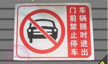 禁止停车的标语
