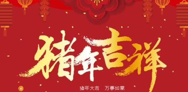 新年祝福2019