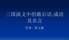 有关三国演义的歇后语