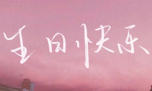 用幽默来表达你的生日