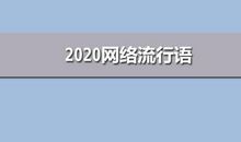2020励志流行语