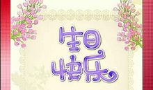 生日的祝福短信