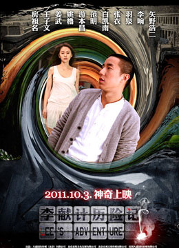 李宪基的历险记