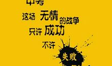 对初三学生鼓励的话