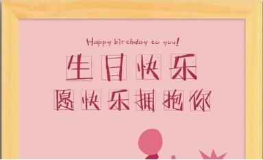 简短的儿童生日祝福