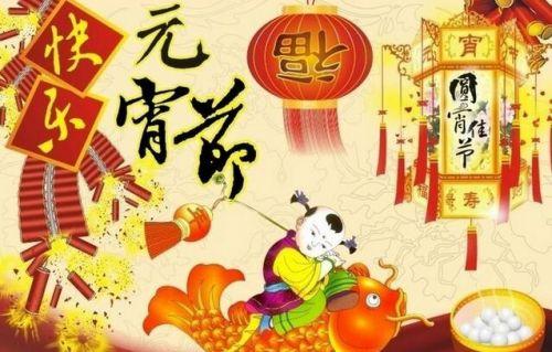 元宵节的祝福
