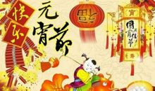 元宵祝福语大全