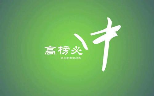 2020年高考祝福横幅