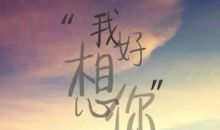 我想你句子