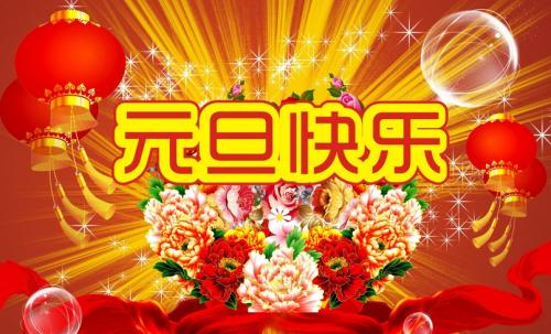 老师的新年祝福