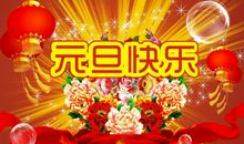 老师新年祝福语