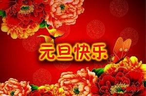 新年快乐妻子的祝福