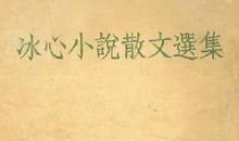 冰心散文好段摘抄