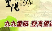 重阳节祝福语父母