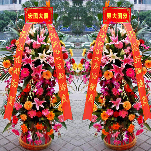 店开业花篮问候