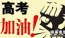 高考最后一天祝福语