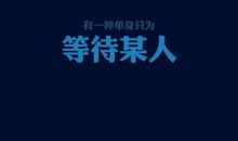 qq说说心情短语毕业