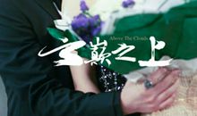 云巅之上经典台词