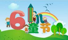 六一大儿童节祝福语