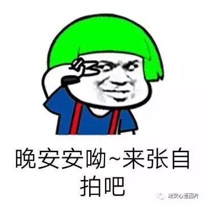 晚安搞笑的祝福