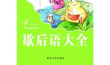 大汽车开进巷子歇后语