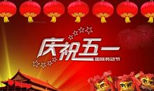 五一送给领导祝福语