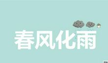 用春风造句大全