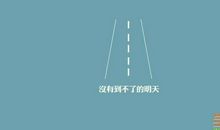 2017最新励志个性签名